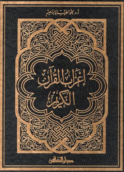 İrabül Kuranil-Kerim Arapça - إعراب القرآن الكريم