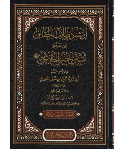 İrşadu Tullabil Hakaik İla Marifeti Süneni Hayril Halaik Arapça - إرشاد طلاب الحقائق