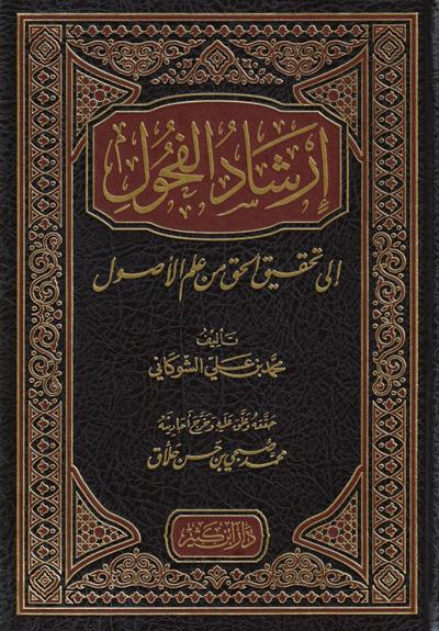 İrşadül Fuhul ila Tahkikil Hak min İlmil Usul - ارشاد الفحول الى تحقيف الحق من علم الاصول