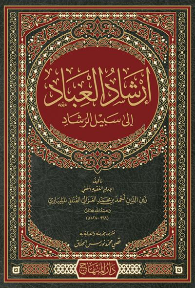İrşadül İbad İla Sebilir Reşad - إرشاد العباد إلى سبيل الرشاد