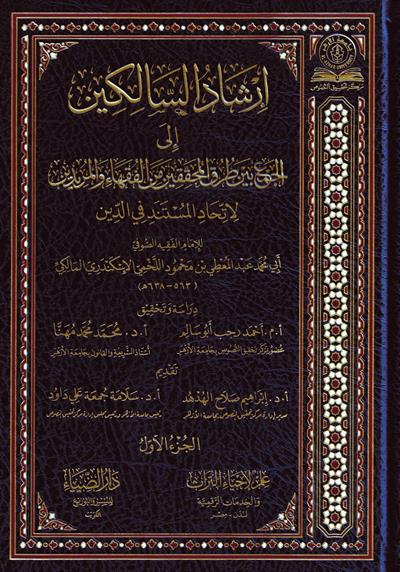 دار الضياء İrşadüs Salikin - ارشاد السالكين الى الجمع بين طرق المحققين من الفقهاء والمريدين