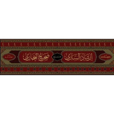 İrşadüs-Sari li-Şerhi Sahihil-Buhari - إرشاد الساري لشرح صحيح البخاري