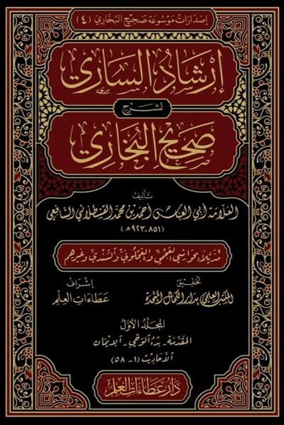 İrşadüs-Sari li-Şerhi Sahihil-Buhari - إرشاد الساري لشرح صحيح البخاري