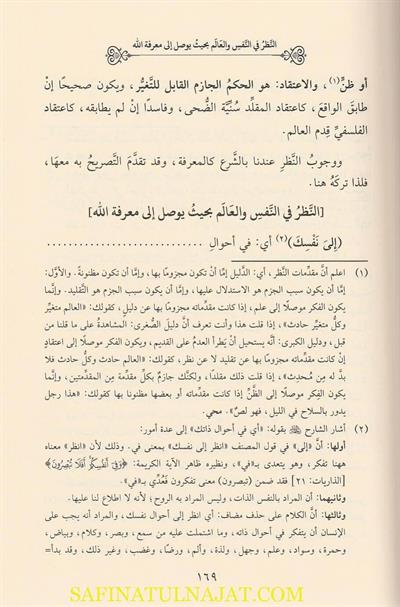 İthafül Mürid bi Cevheretit Tevhid - إتحاف المريد بجوهرة التوحيد ومعه حاشية النظام الفريد وحواشي مختارة من حاشيتي العلامتين الأمير والشنواني