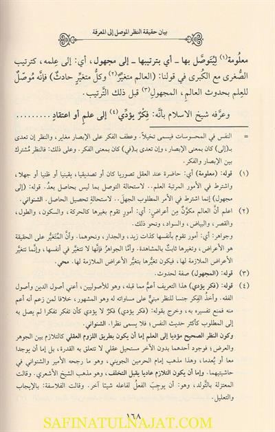 İthafül Mürid bi Cevheretit Tevhid - إتحاف المريد بجوهرة التوحيد ومعه حاشية النظام الفريد وحواشي مختارة من حاشيتي العلامتين الأمير والشنواني