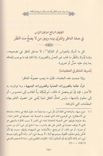 İyarün Nezer Fi İlmil Cedel Arapça - يار النظر في علم الجدل ابي منصور البغدادي الشافعي