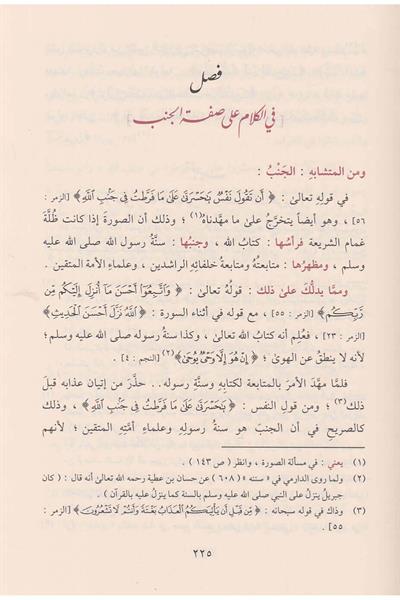 إزالة الشبهات عن الآيات والأحاديث المتشابهات