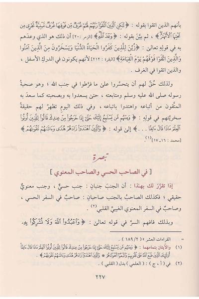 إزالة الشبهات عن الآيات والأحاديث المتشابهات