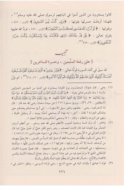 إزالة الشبهات عن الآيات والأحاديث المتشابهات