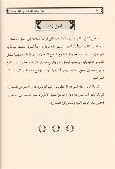 İzharu hikmetillahi Teala fi halkil insan menafiül aza Arapça - اظهار حكمة الله تعالى في خلق الانسان منافع الاعضاء