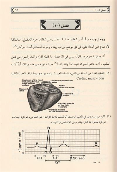İzharu hikmetillahi Teala fi halkil insan menafiül aza Arapça - اظهار حكمة الله تعالى في خلق الانسان منافع الاعضاء