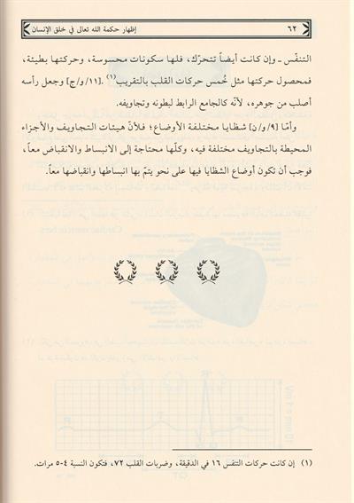 İzharu hikmetillahi Teala fi halkil insan menafiül aza Arapça - اظهار حكمة الله تعالى في خلق الانسان منافع الاعضاء