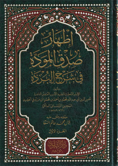 إظهار صدق المودة في شرح البردة