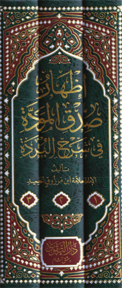 إظهار صدق المودة في شرح البردة