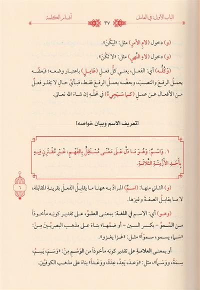 İzharül esrar ve şerhuhu Miftahül meram fit tarifi ahvalil kelime vel kelam Arapça - إظهار الأسرار وشرحه مفتاح المرام في تعريف أحوال الكلمة والكلام