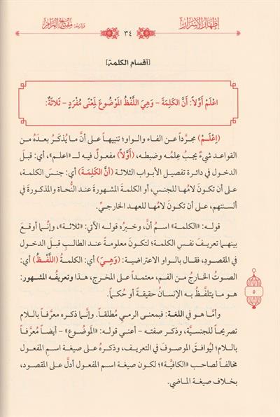 İzharül esrar ve şerhuhu Miftahül meram fit tarifi ahvalil kelime vel kelam Arapça - إظهار الأسرار وشرحه مفتاح المرام في تعريف أحوال الكلمة والكلام