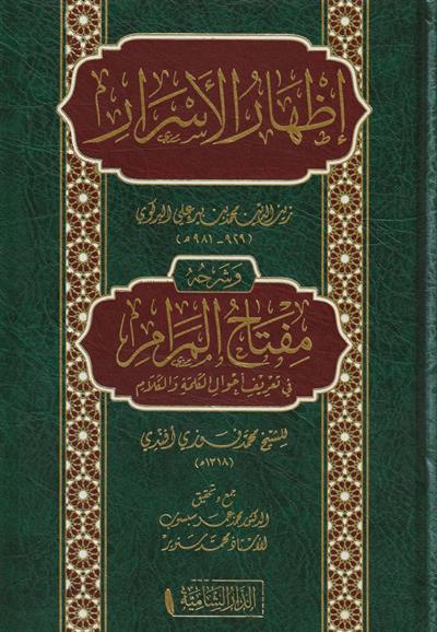 İzharül esrar ve şerhuhu Miftahül meram fit tarifi ahvalil kelime vel kelam Arapça - إظهار الأسرار وشرحه مفتاح المرام في تعريف أحوال الكلمة والكلام