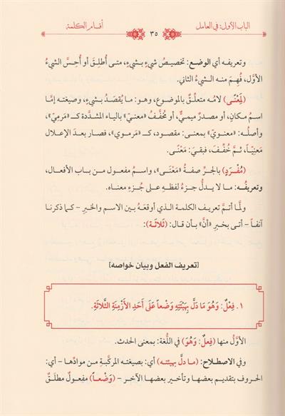 İzharül esrar ve şerhuhu Miftahül meram fit tarifi ahvalil kelime vel kelam Arapça - إظهار الأسرار وشرحه مفتاح المرام في تعريف أحوال الكلمة والكلام