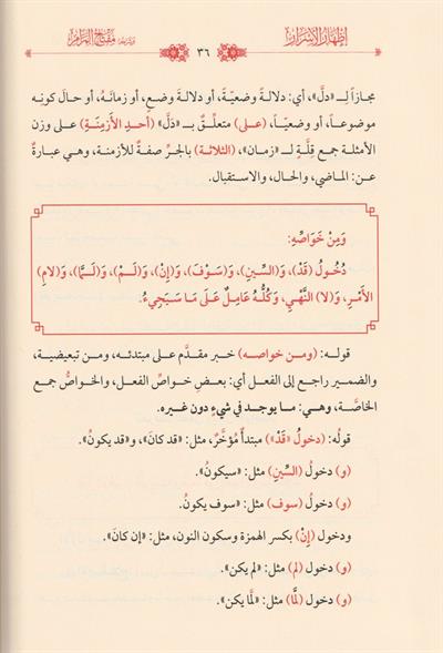 İzharül esrar ve şerhuhu Miftahül meram fit tarifi ahvalil kelime vel kelam Arapça - إظهار الأسرار وشرحه مفتاح المرام في تعريف أحوال الكلمة والكلام