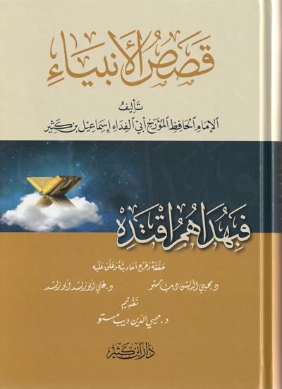 Kasasül Enbiya (Kesesül Enbiya) Arapça - قصص الأنبياء