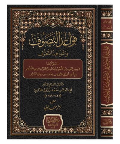Kavaidüt Tasavvuf Ve Şevahidüt Taarruf Arapça - قواعد التصوف وشواهد التعرف