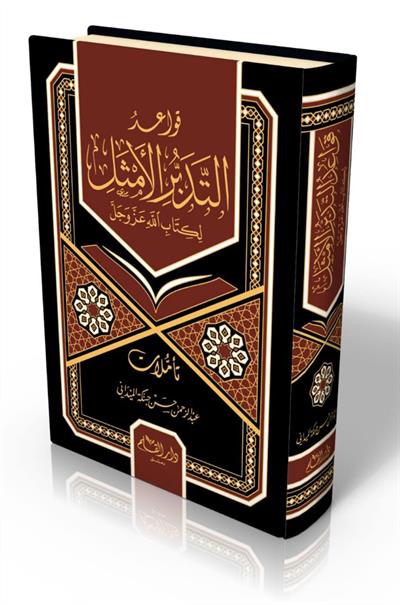 Kavaidüt Tedebbüril Emsel li-Kitabillahi Azze ve Celle - قواعد التدبر الأمثل لكتاب الله عز وجل