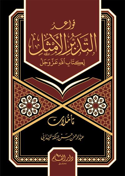 Kavaidüt Tedebbüril Emsel li-Kitabillahi Azze ve Celle - قواعد التدبر الأمثل لكتاب الله عز وجل