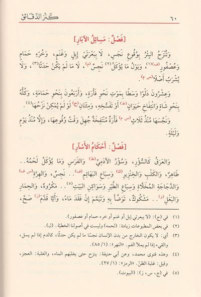 Kenzüd Dekaik Fi Fıkhil Hanefi Arapça - كنز الدقائق في فقه الحنفي 