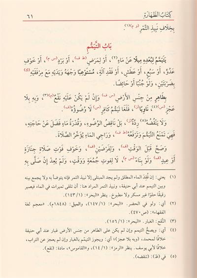 Kenzüd Dekaik Fi Fıkhil Hanefi Arapça - كنز الدقائق في فقه الحنفي 