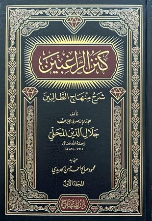 كنز الراغبين شرح منهاج الطالبين