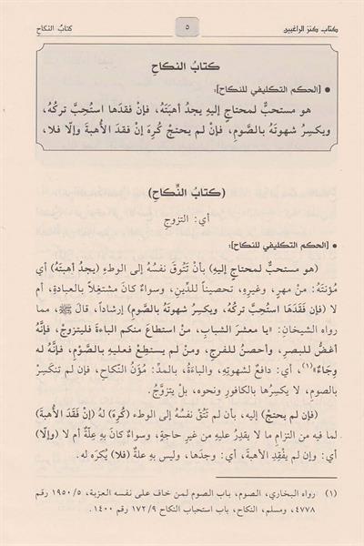Kenzür Ragibin Şerhu Minhacüt Talibin Arapça 1/4 (Kenzür Rağibin) - كنز الراغبين شرح منهاج الطالبين