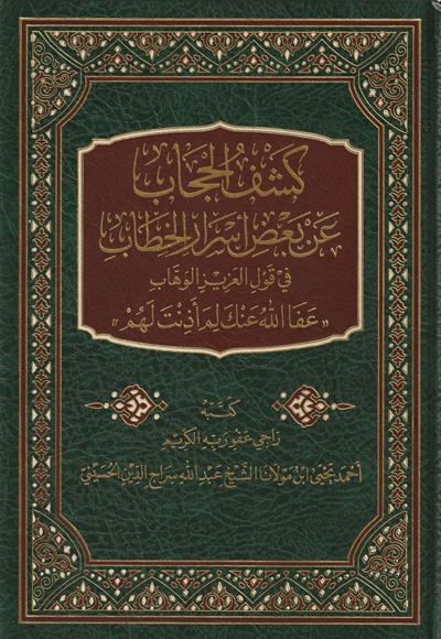 Keşfül Hicab En Bedi Esraril Hitap Arapça - كشف الحجاب عن بعض اسرار الخطاب