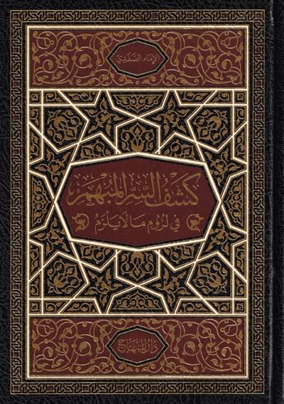 Kashf al Sirr al Mubham: Al Safadi & The Art of Luzumiyat - كشف السر المبهم في لزوم ما لا يلزم ويليه (ديوان اللزوميات) للإمام محمد بن عمر بَحْرَق الحضرمي