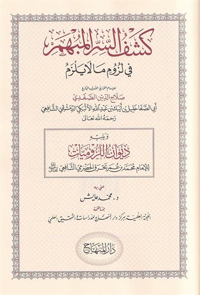 Kashf al Sirr al Mubham: Al Safadi & The Art of Luzumiyat - كشف السر المبهم في لزوم ما لا يلزم ويليه (ديوان اللزوميات) للإمام محمد بن عمر بَحْرَق الحضرمي