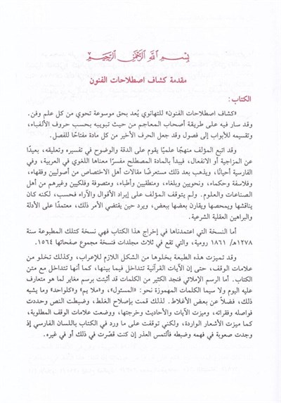 Keşşafi Istılahatil Fünun vel-Ulum - موسوعة كشاف اصطلاحات الفنون والعلوم