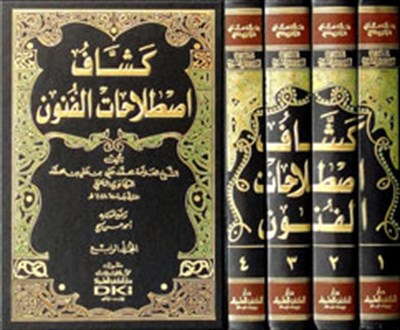 Keşşafi Istılahatil Fünun vel-Ulum - موسوعة كشاف اصطلاحات الفنون والعلوم