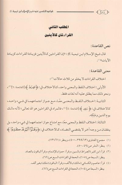 Kevaidüt Tefsir inde Şeyhil islam ibni Teymiyye Arapça - قواعد التفسير عند شيخ الاسلام ابن تيمية