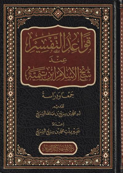 Kevaidüt Tefsir inde Şeyhil islam ibni Teymiyye Arapça - قواعد التفسير عند شيخ الاسلام ابن تيمية