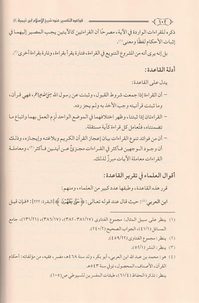 Kevaidüt Tefsir inde Şeyhil islam ibni Teymiyye Arapça - قواعد التفسير عند شيخ الاسلام ابن تيمية