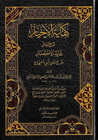 كفاية الأخيار في حل غاية الاختصار
