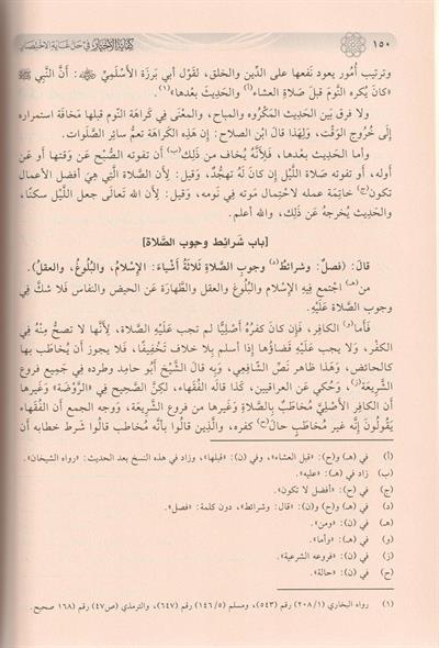 Kifayetül Ahyar Fi Halli Ğayetül İhtisar Arapça - كفاية الاخيار في حل غاية الاختصار
