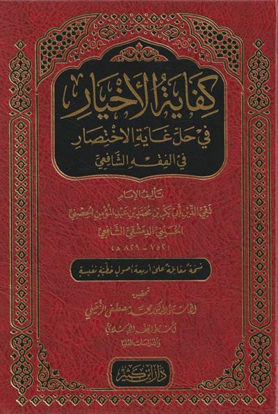 Kifayetül Ahyar Fi Halli Ğayetül İhtisar Arapça - كفاية الاخيار في حل غاية الاختصار