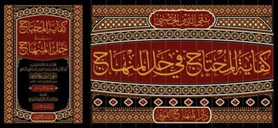 كفاية المحتاج في حل المنهاج