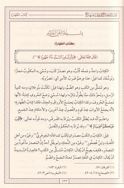 كفاية المحتاج في حل المنهاج