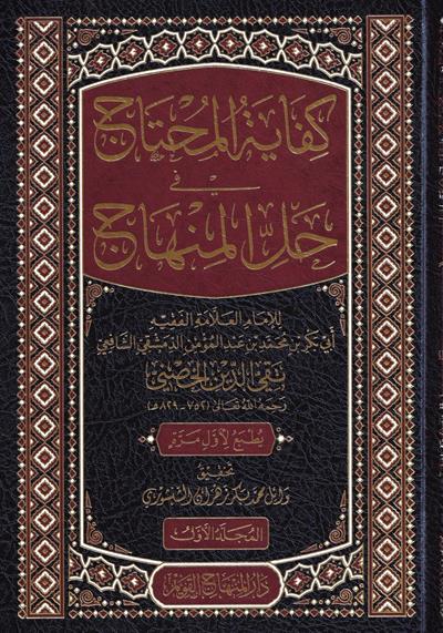 كفاية المحتاج في حل المنهاج