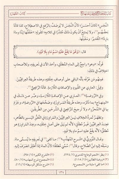 كفاية المحتاج في حل المنهاج