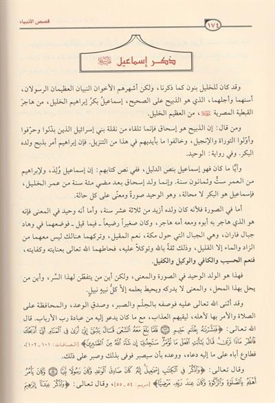 قصص الأنبياء