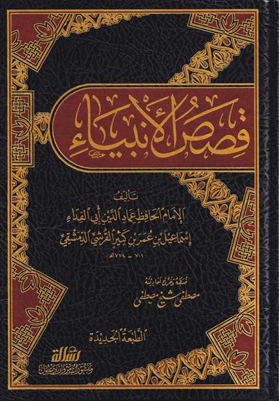 قصص الأنبياء