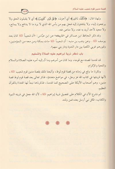 قصص الأنبياء