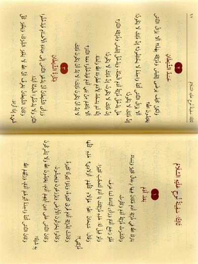قصص النبيين